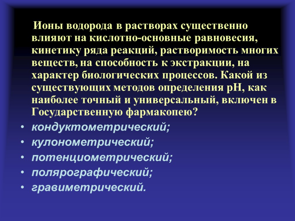 Ионы водорода в растворах существенно влияют на кислотно-основные равновесия, кинетику ряда реакций, растворимость многих